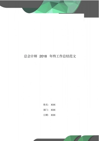 总会计师2018年终工作总结范文