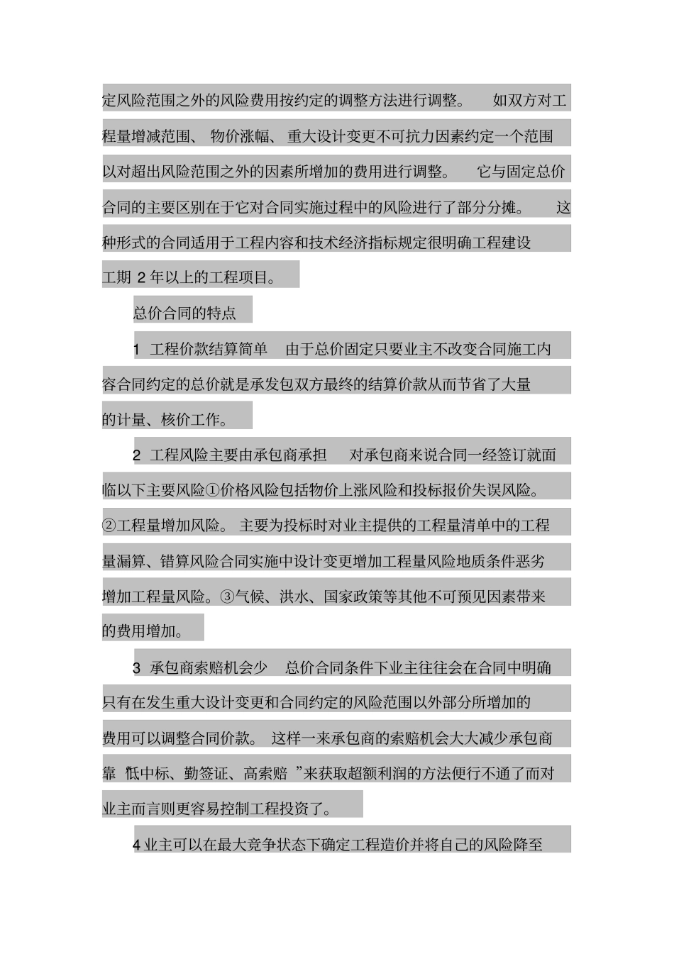 总价合同跟单价合同各其特点跟其结算事项_第2页