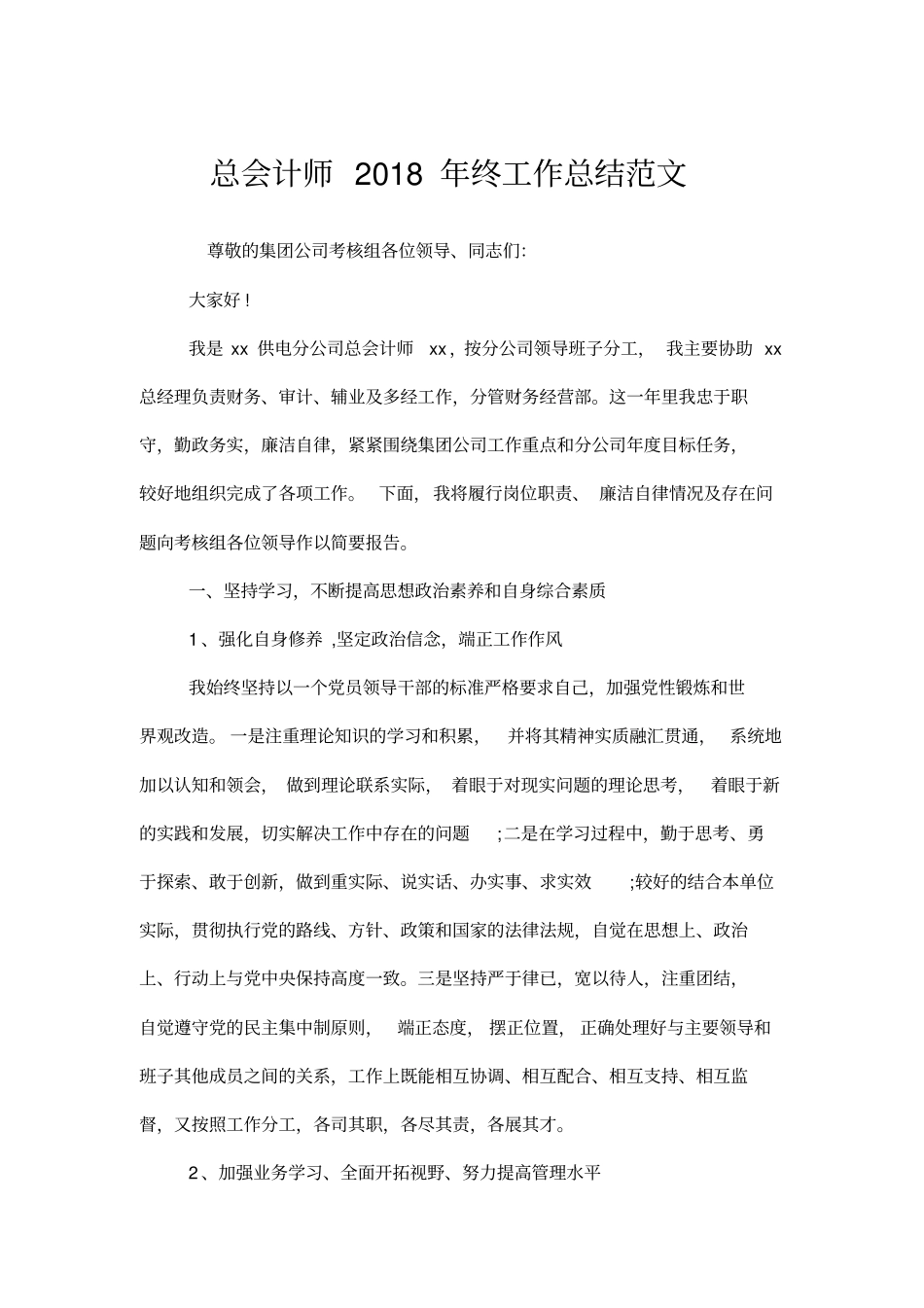 总会计师年终工作总结范文_第2页