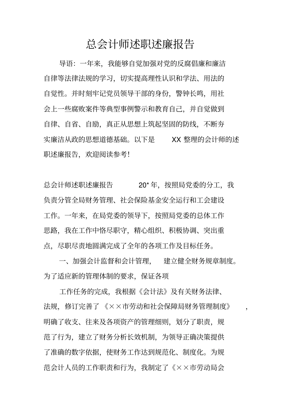 总会计师述职述廉报告_第1页