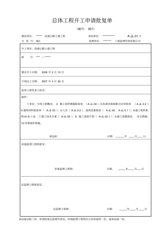 总体工程开工申请批复单