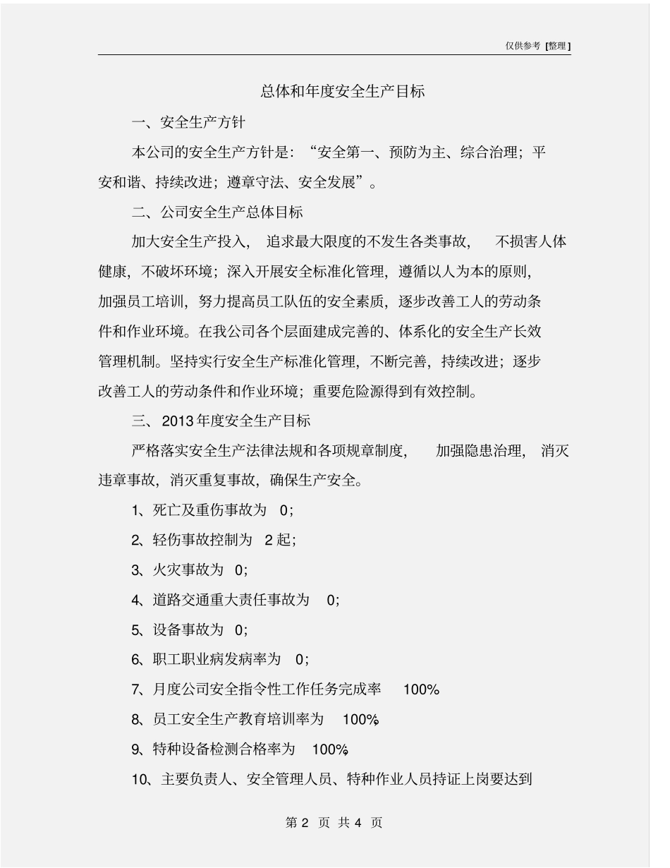 总体和年安全生产目标_第2页
