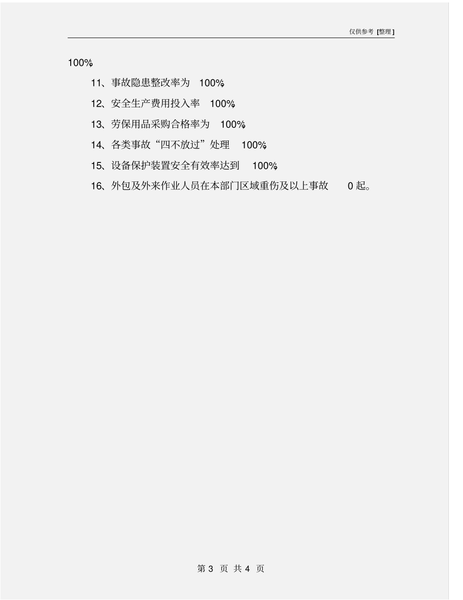 总体和年安全生产目标_第3页