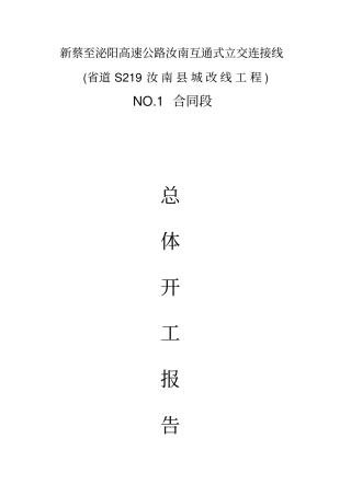 总体开工报告讲解