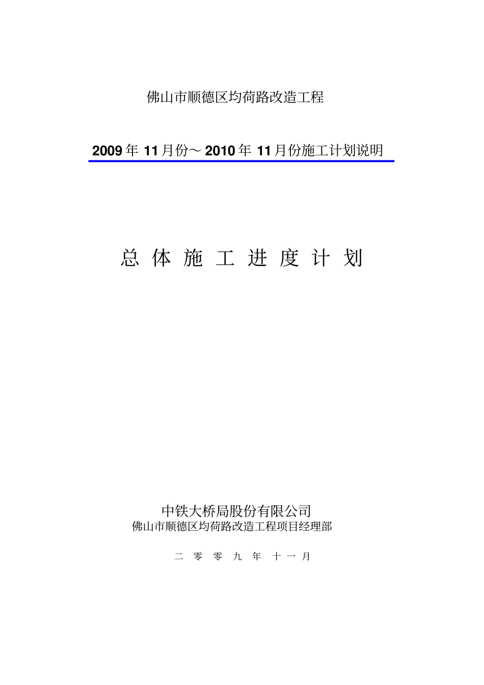 总体施工计划说明_第1页