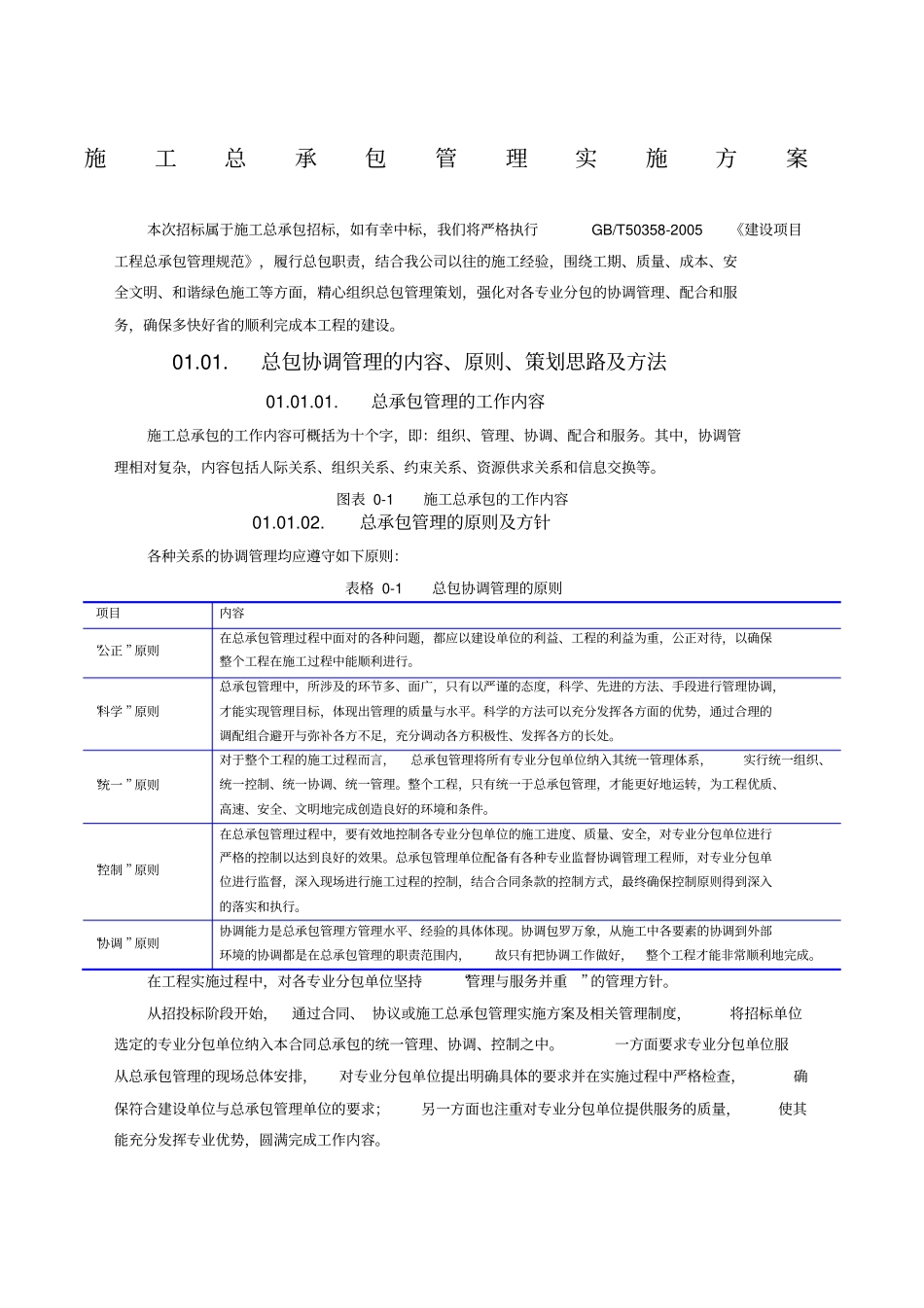 总体概述：施工组织总体设想,方案正对性及施工段划分_第1页