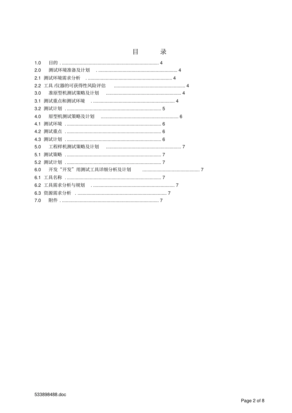 总体测试方案资料_第2页