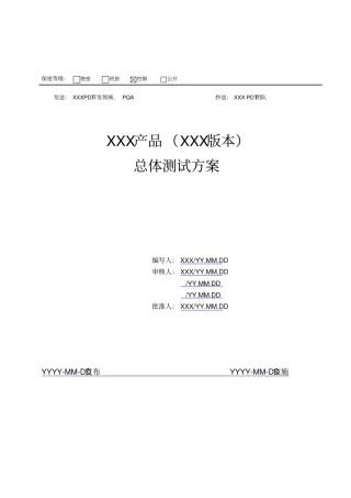 总体测试方案资料