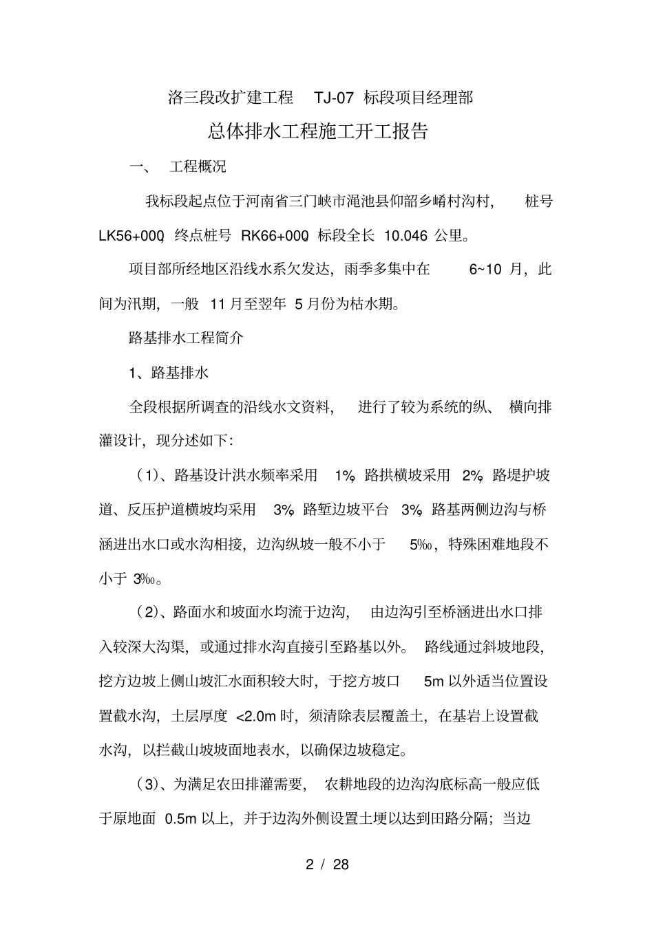 总体排水工程施工开工报告_第2页