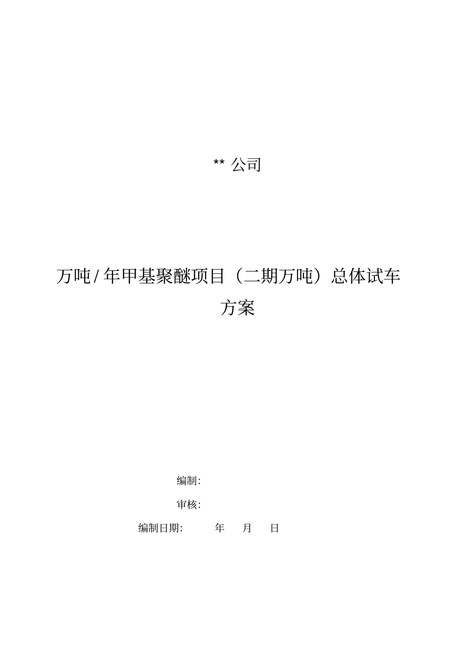 总体试车方案_第1页