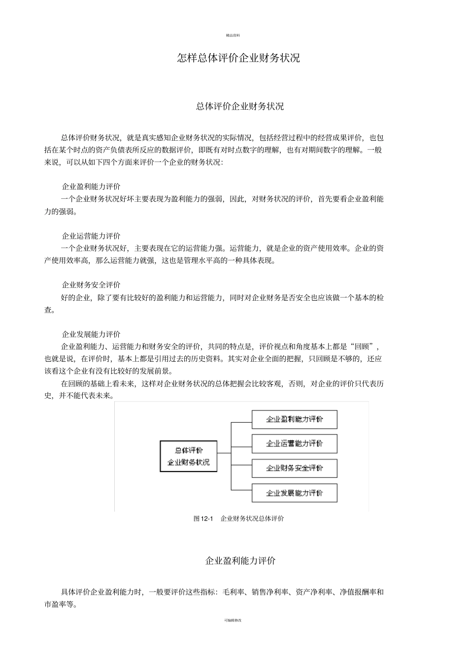 总体评价企业财务状况_第1页
