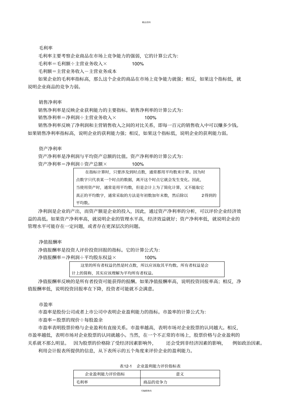 总体评价企业财务状况_第2页