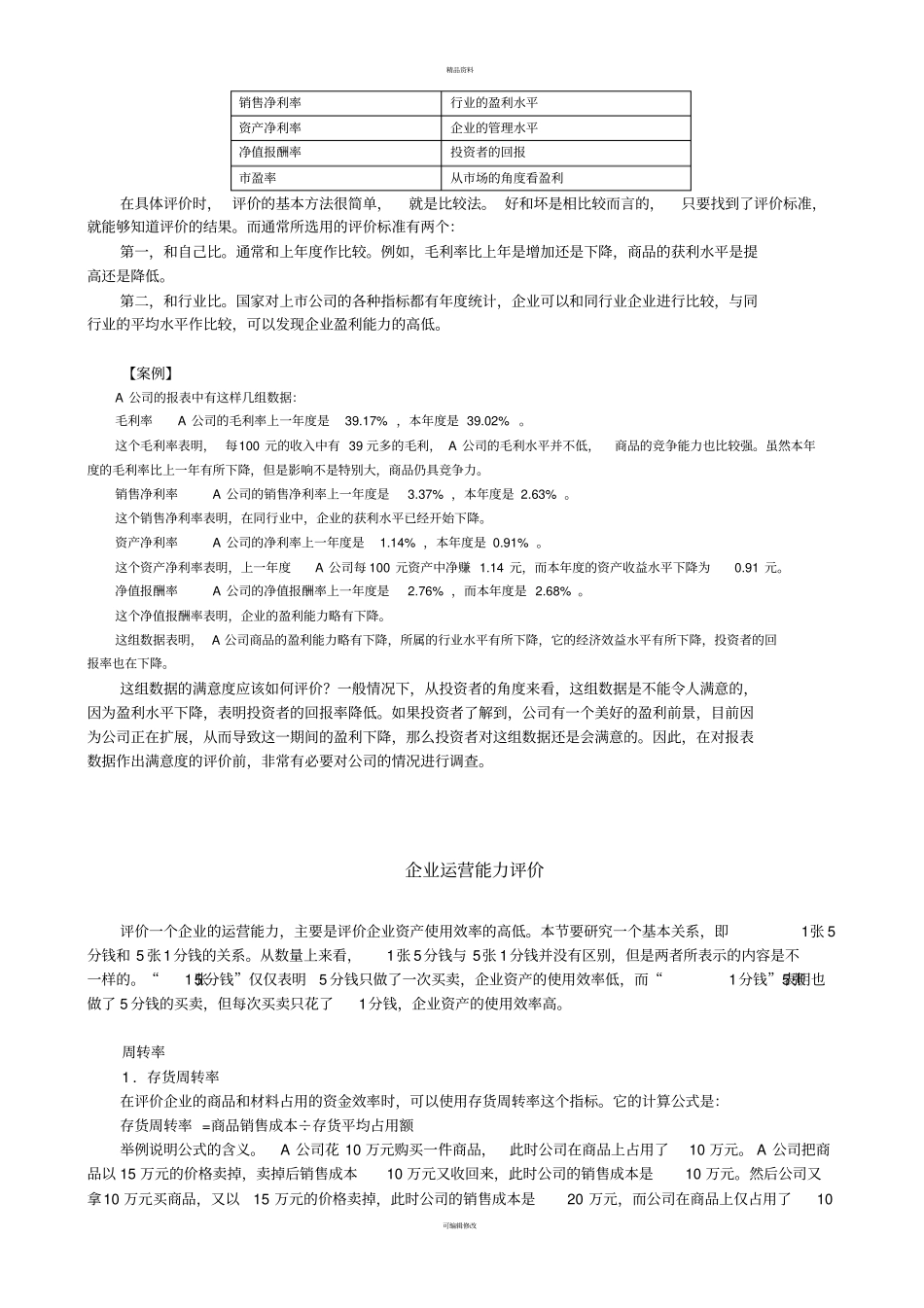 总体评价企业财务状况_第3页