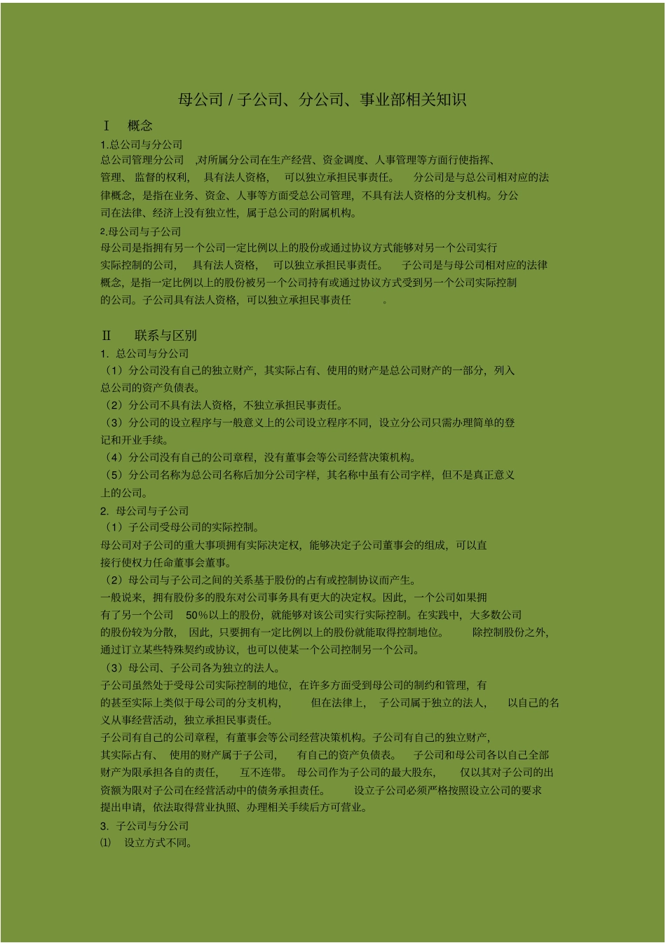 总公司、母公司子公司、分公司、事业部相关知识_第1页