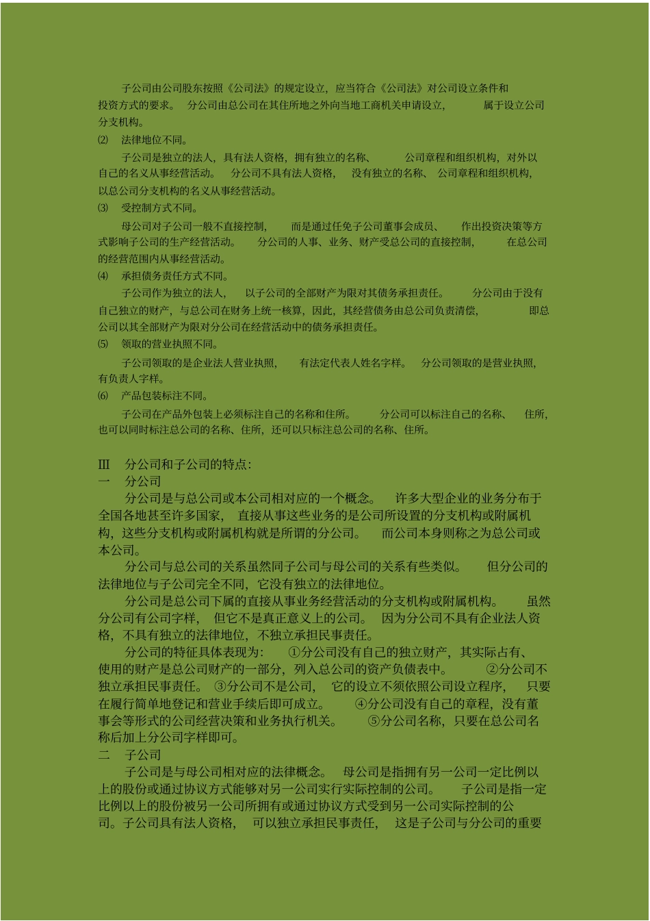 总公司、母公司子公司、分公司、事业部相关知识_第2页