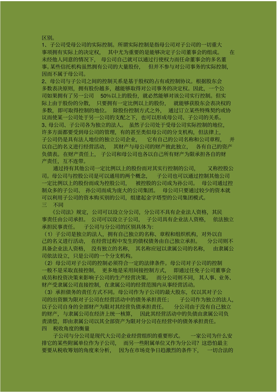 总公司、母公司子公司、分公司、事业部相关知识_第3页