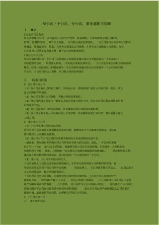 总公司、母公司子公司、分公司、事业部相关知识