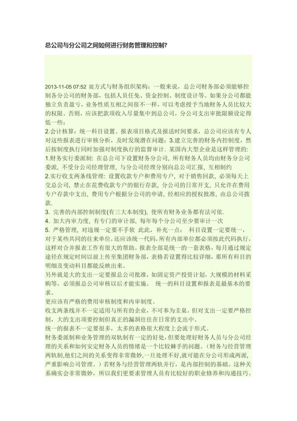 总公司与分公司之间如何进行财务管理和控制_第1页