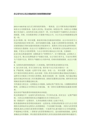 总公司与分公司之间如何进行财务管理和控制