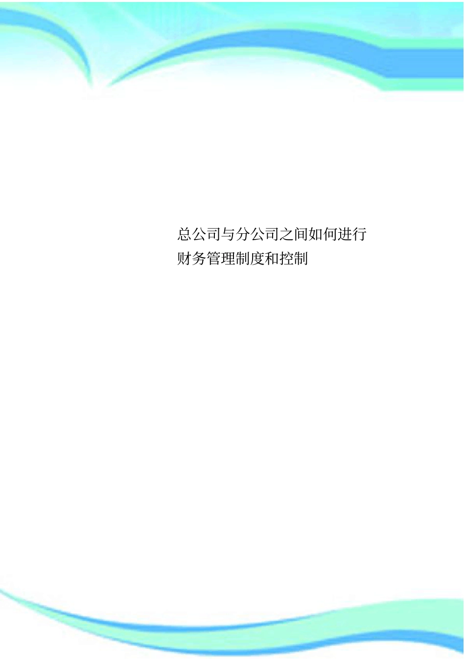 总公司与分公司之间如何进行财务管理制度和控制_第1页