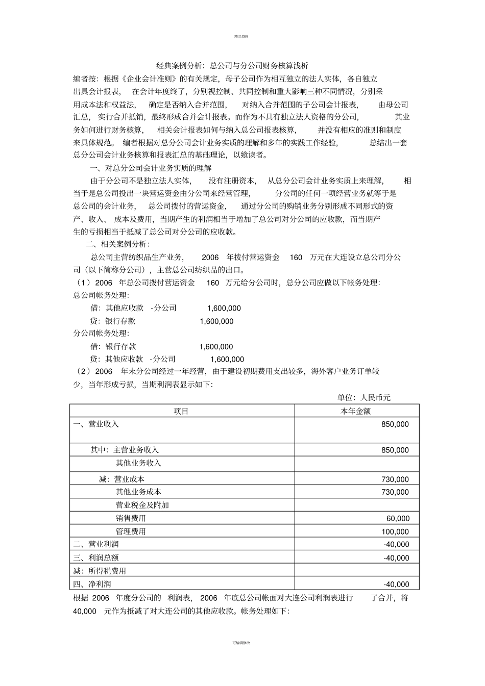 总公司与分公司合并报表编制举例_第1页