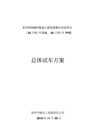 总体试车的方案