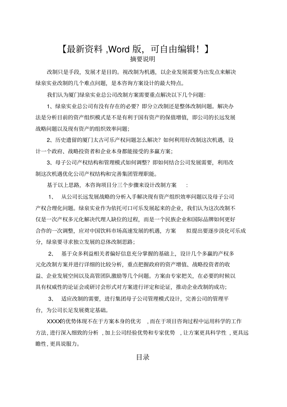 总公司企业改制咨询项目建议书_第1页