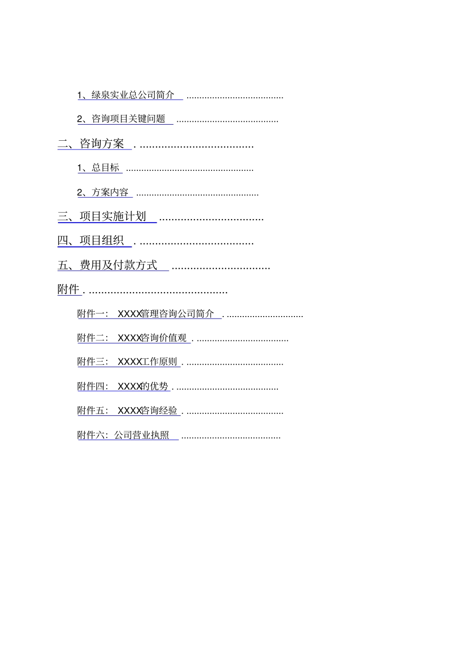 总公司企业改制咨询项目建议书_第2页