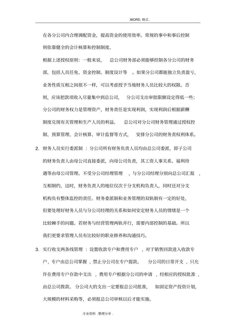 总公司和分公司之间如何进行财务管理及控制_第2页