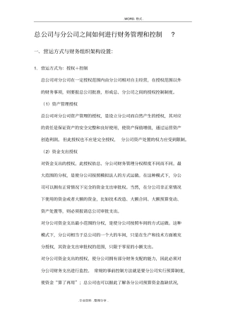 总公司和分公司之间如何进行财务管理及控制