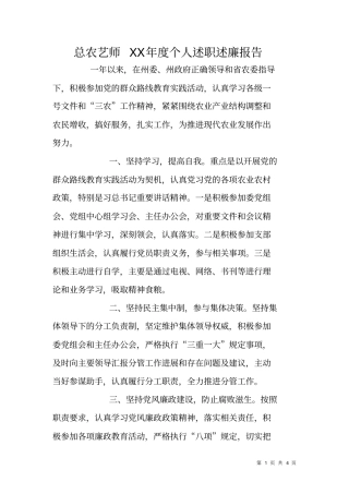 总农艺师XX年个人述职述廉报告