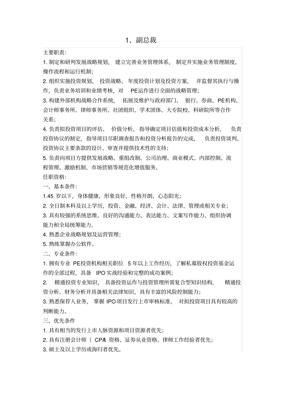 总公司招聘人员要求_第1页