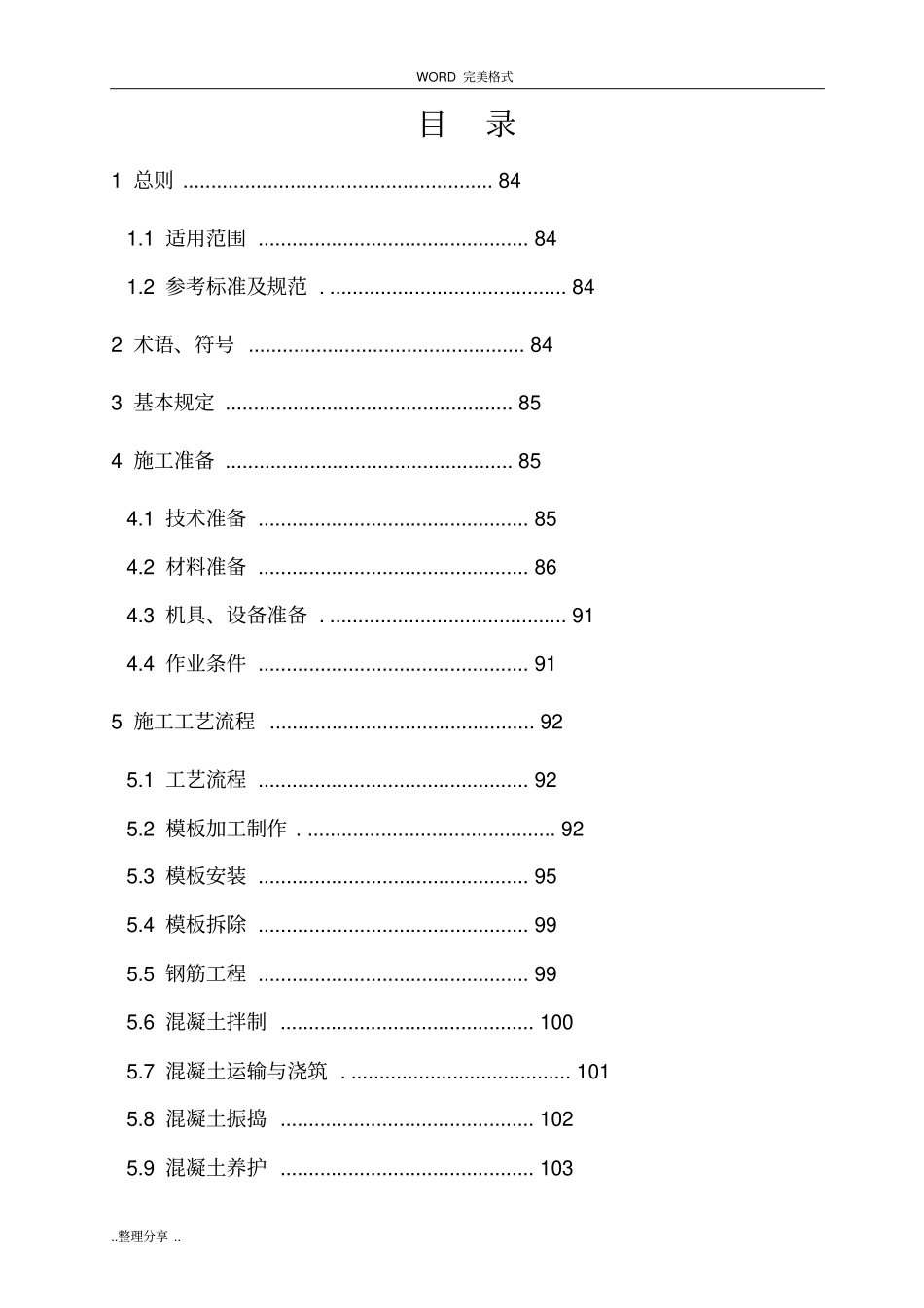 总公司清水混凝土施工工艺设计标准_第2页
