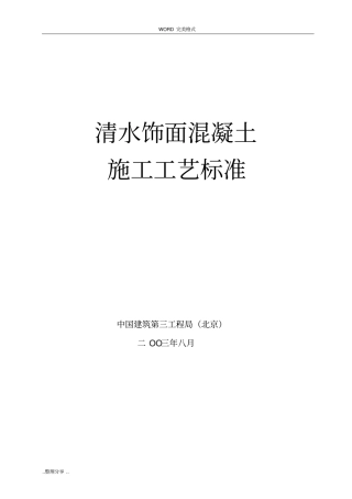 总公司清水混凝土施工工艺设计标准