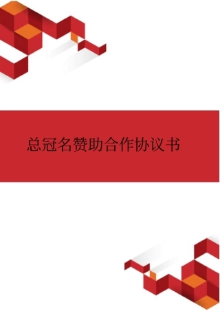 总冠名赞助合作协议书