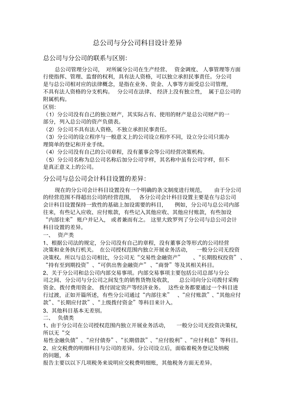 总公司分公司会计科目设置差异_第1页