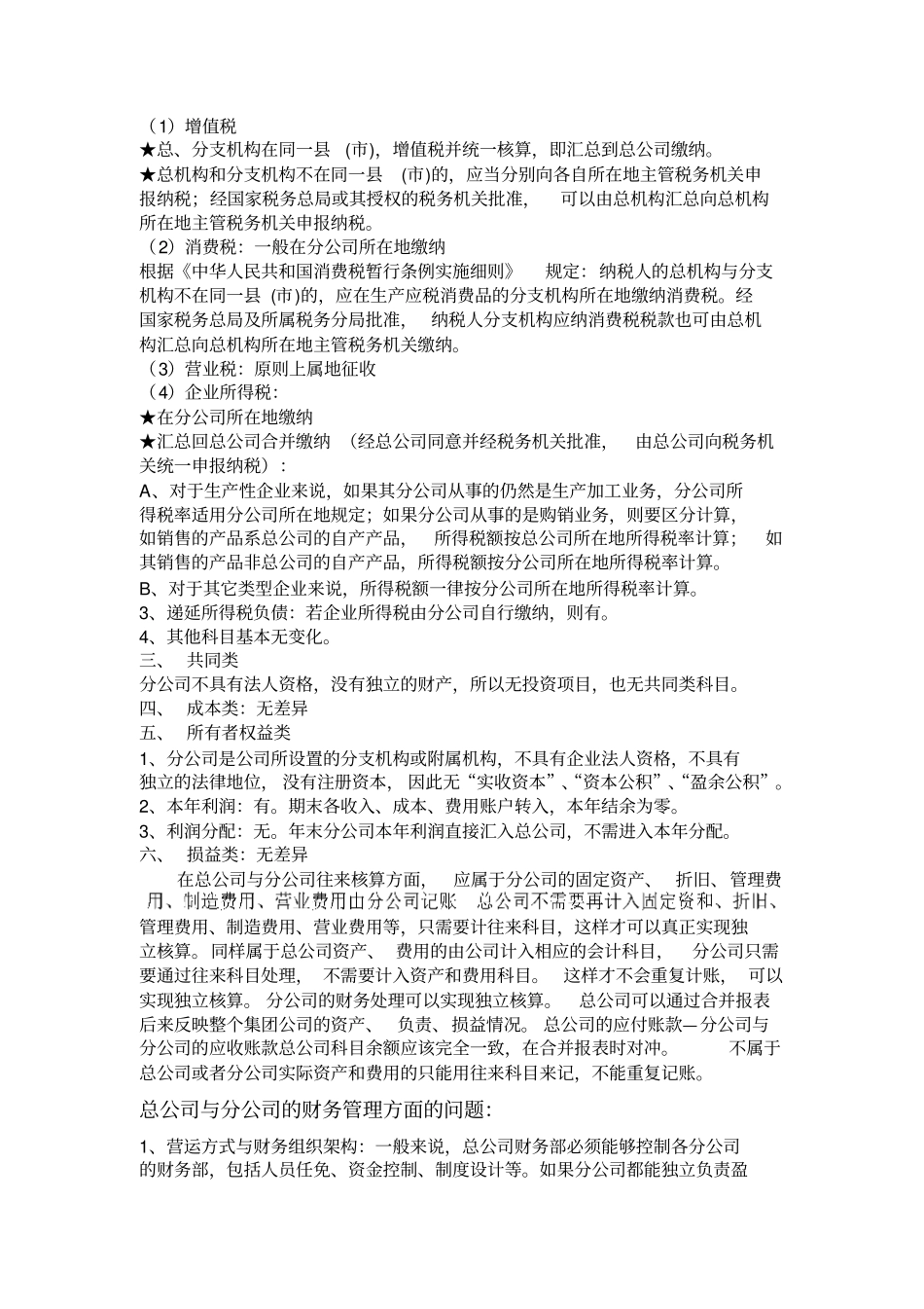 总公司分公司会计科目设置差异_第2页