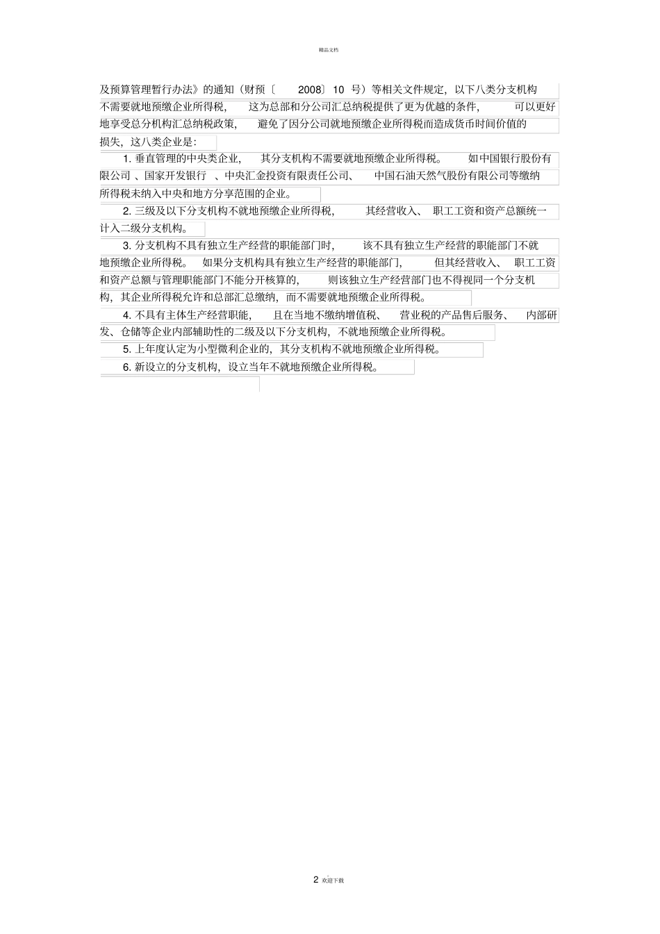 总分公司的税务筹划_第2页