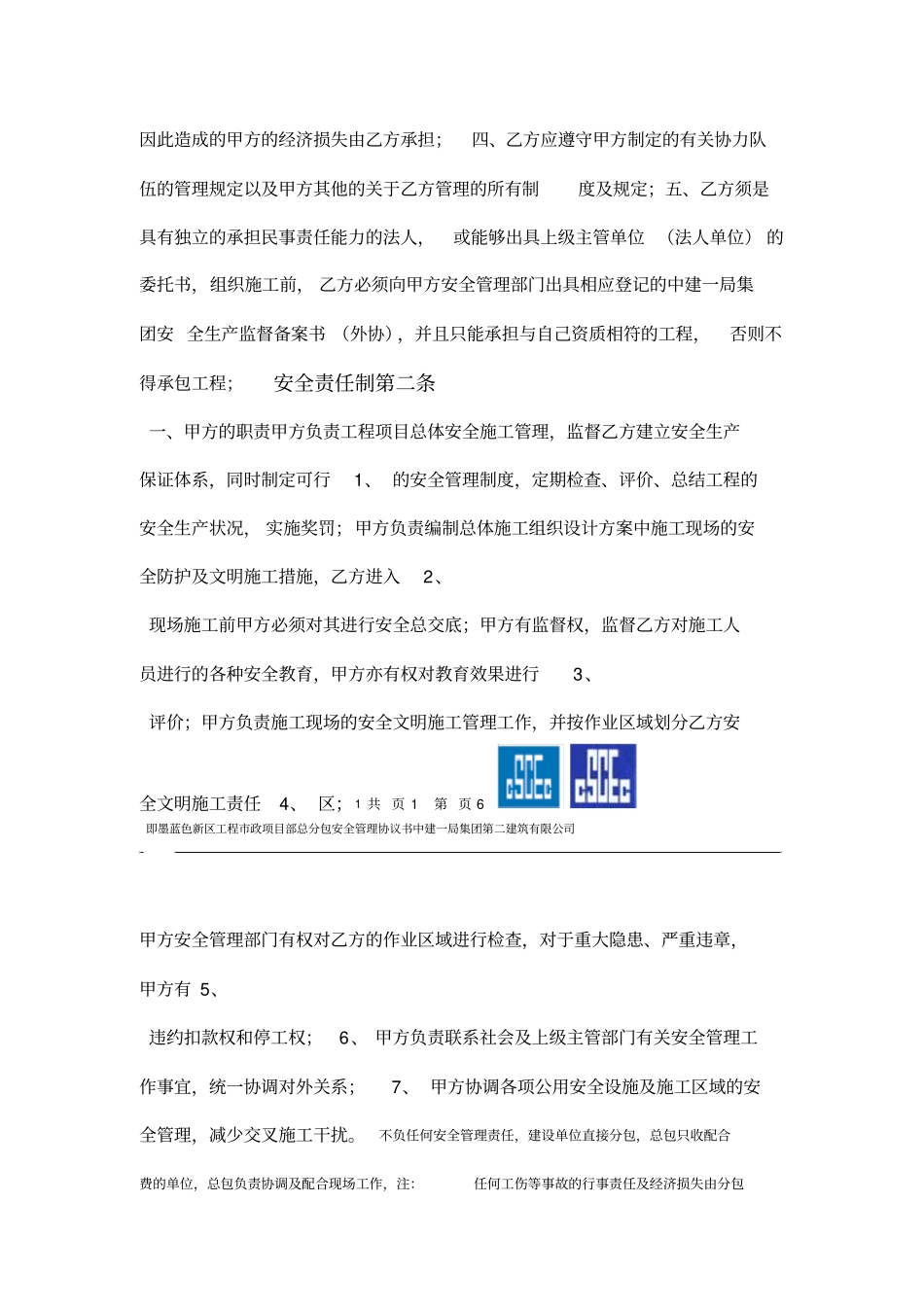 总分包安全管理协议书_第2页