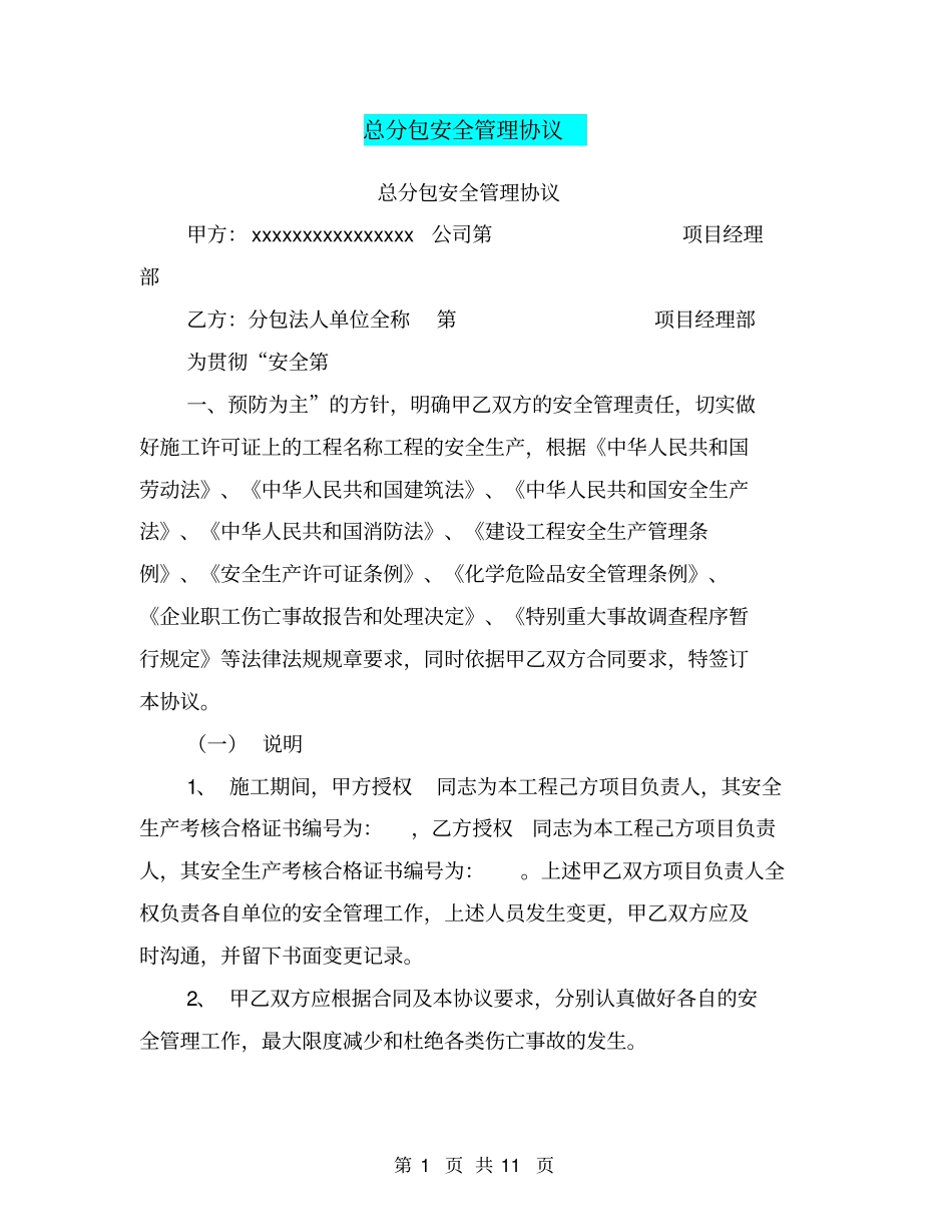 总分包安全管理协议【可编辑版】_第1页