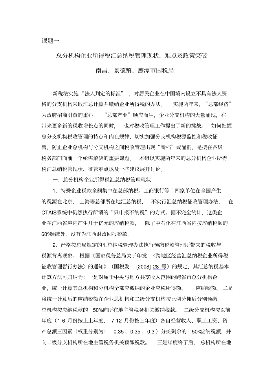 总分机构企业所得税汇总纳税管理现状、难点及政策突破_第1页