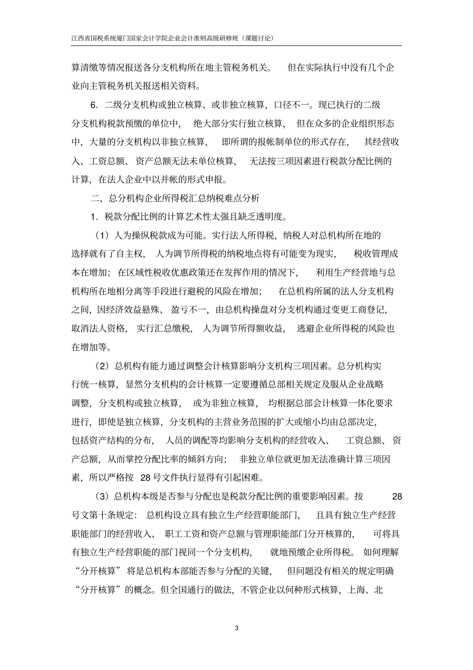 总分机构企业所得税汇总纳税管理现状、难点及政策突破_第3页