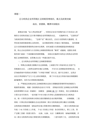 总分机构企业所得税汇总纳税管理现状、难点及政策突破