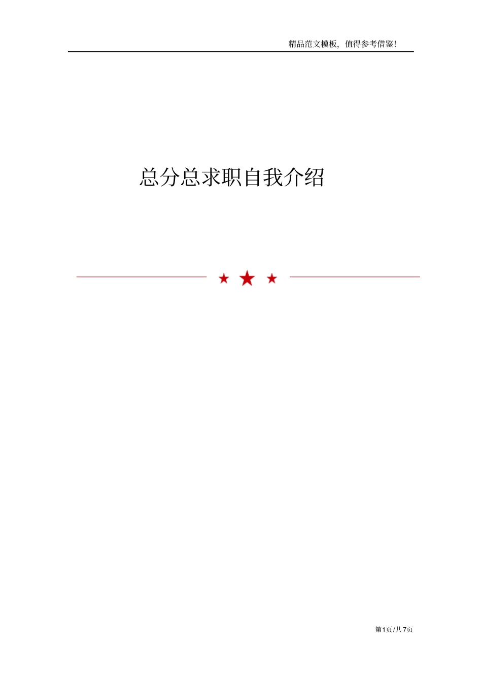 总分总求职自我介绍_第1页