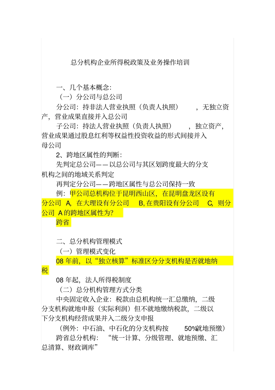 总分机构所得税政策及业务操作分析_第1页