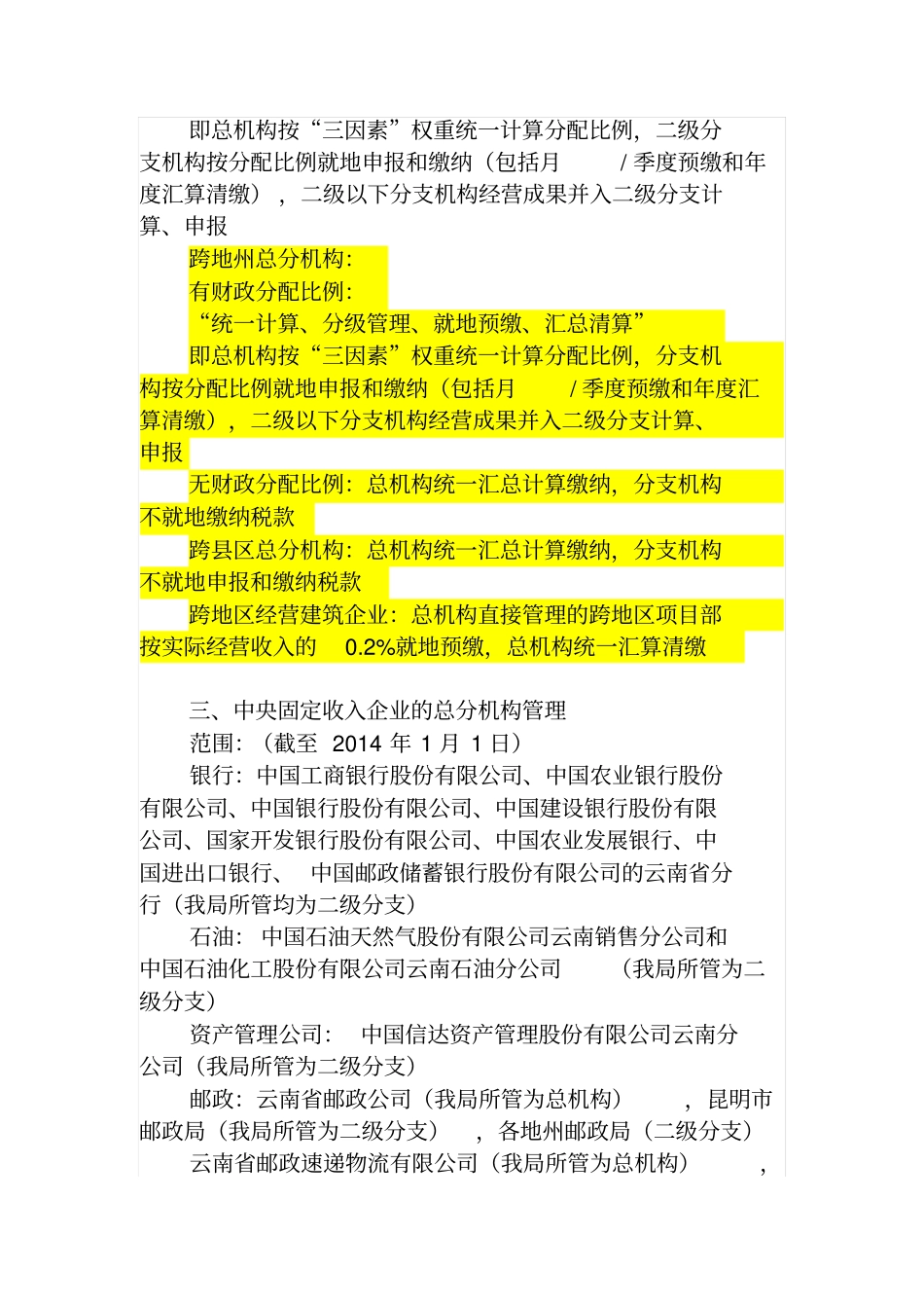 总分机构所得税政策及业务操作分析_第2页