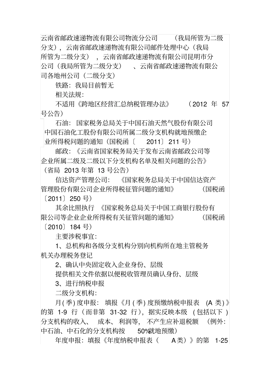 总分机构所得税政策及业务操作分析_第3页