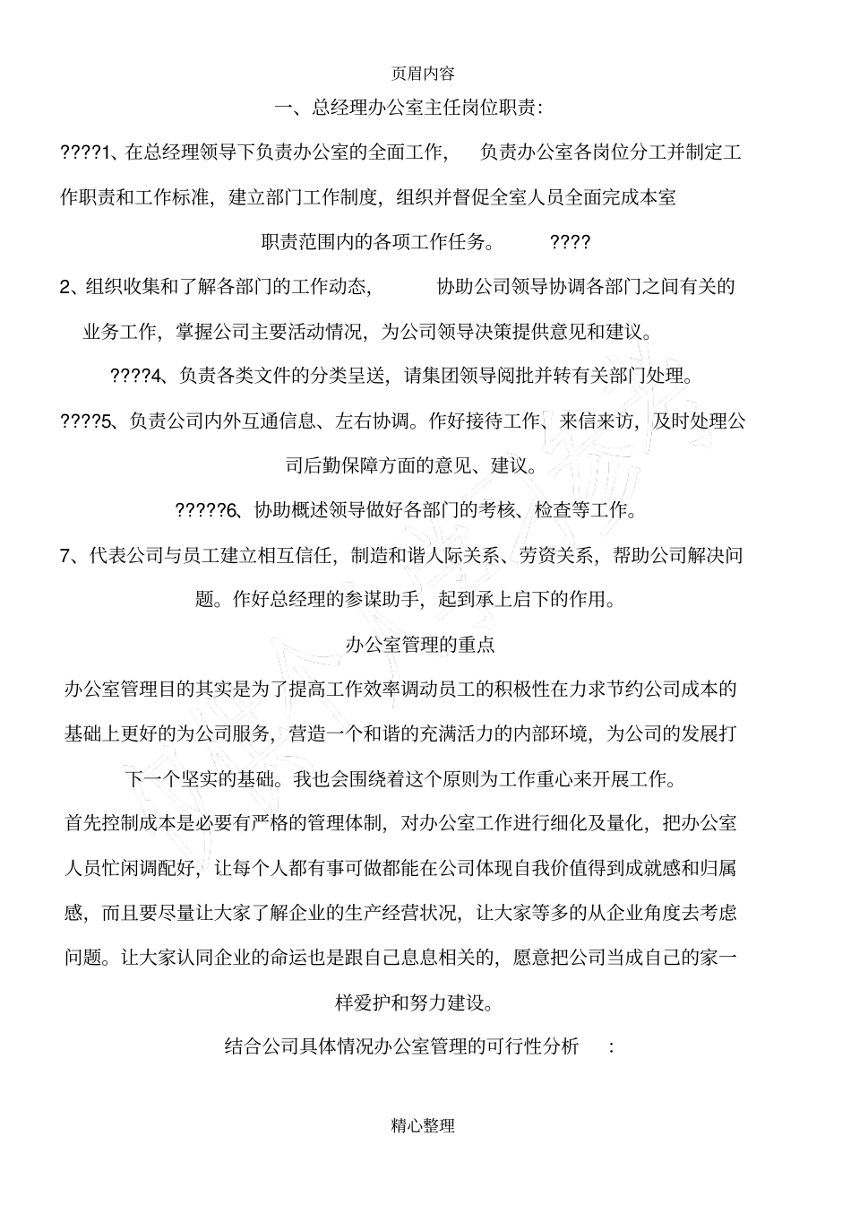 总办公室主任岗位职责_第2页
