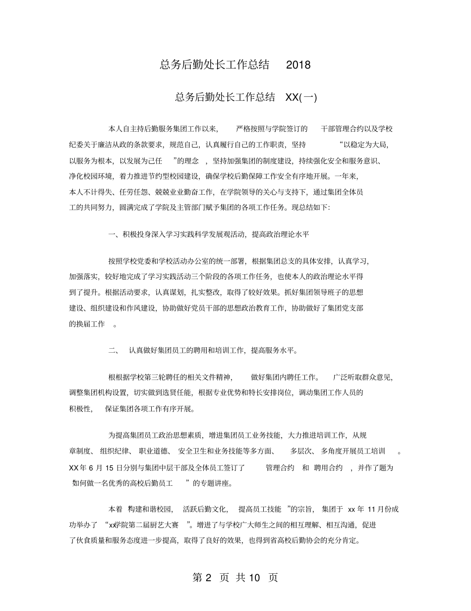 总务后勤处长工作总结2018_第2页