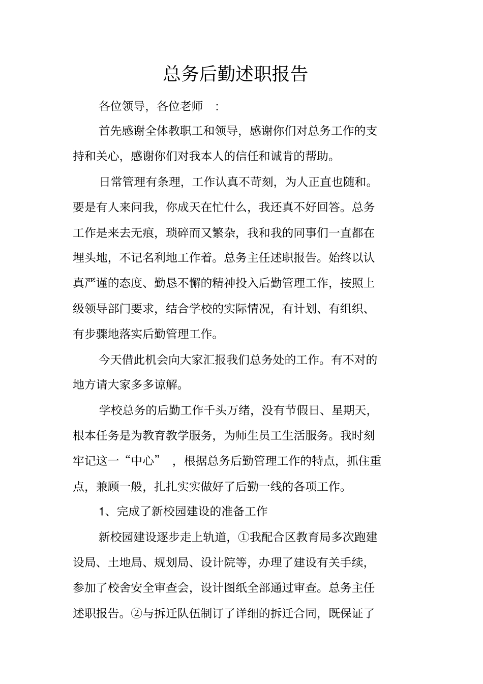 总务后勤述职报告_第1页